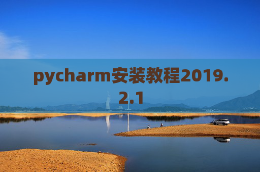 pycharm安装教程2019.2.1