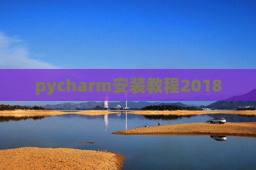 pycharm安装教程2018